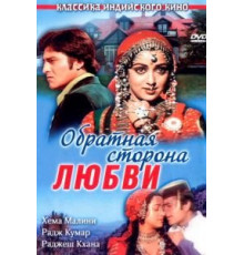 Обратная сторона любви (1981)