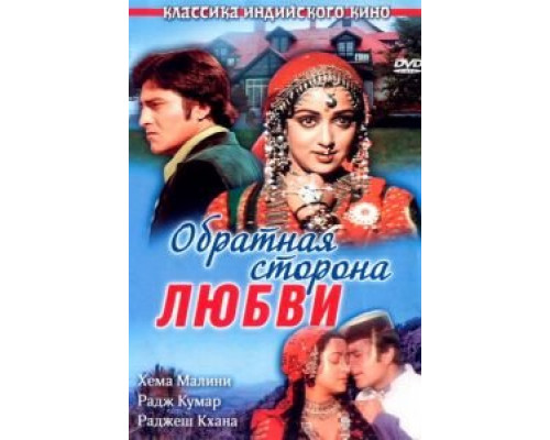 Обратная сторона любви  (фильм 1981) смотреть онлайн