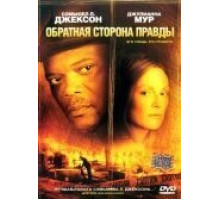 Обратная сторона правды (2006)