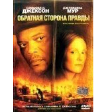 Обратная сторона правды (2006)