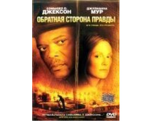 Обратная сторона правды  (фильм 2006) смотреть онлайн