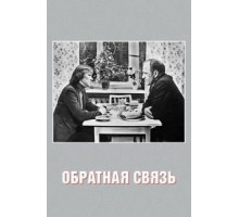 Обратная связь (1977)