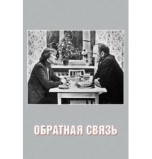 Обратная связь (1977)