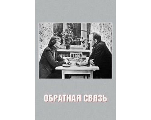 Обратная связь  (фильм 1977) смотреть онлайн