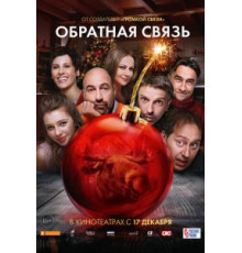 Обратная связь (2020)