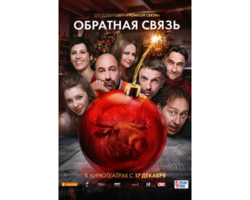 Обратная связь  (фильм 2020) смотреть онлайн