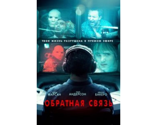 Обратная связь  (фильм 2019) смотреть онлайн