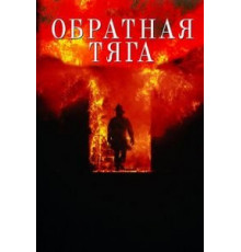 Обратная тяга (1991)