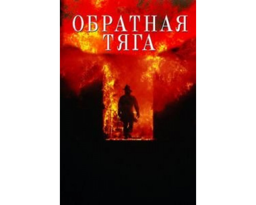 Обратная тяга  (фильм 1991) смотреть онлайн