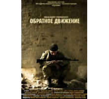 Обратное движение (2010)