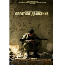 Обратное движение (2010)