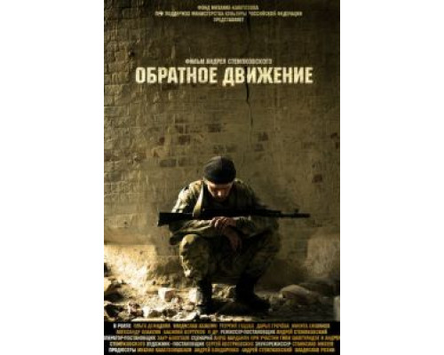 Обратное движение  (фильм 2010) смотреть онлайн