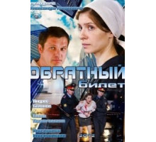 Обратный билет (2012)