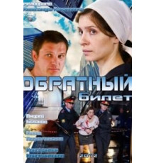 Обратный билет (2012)