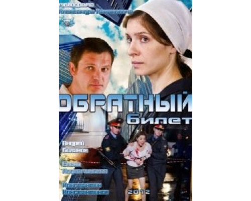 Обратный билет  (фильм 2012) смотреть онлайн