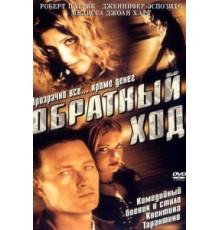Обратный ход (2001)