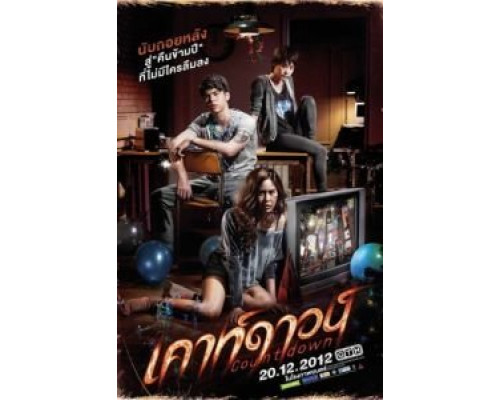 Обратный отсчёт  (фильм 2012) смотреть онлайн