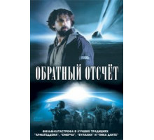 Обратный отсчет (2007)