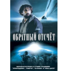Обратный отсчет (2007)