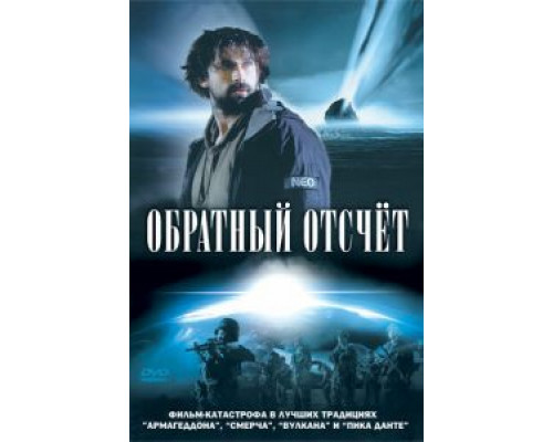 Обратный отсчет  (фильм 2007) смотреть онлайн