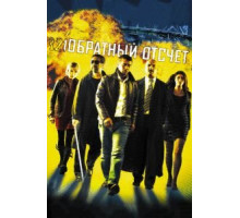 Обратный отсчет (2006)