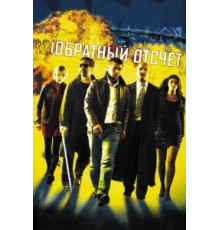 Обратный отсчет (2006)