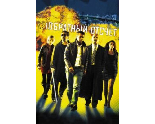 Обратный отсчет  (фильм 2006) смотреть онлайн