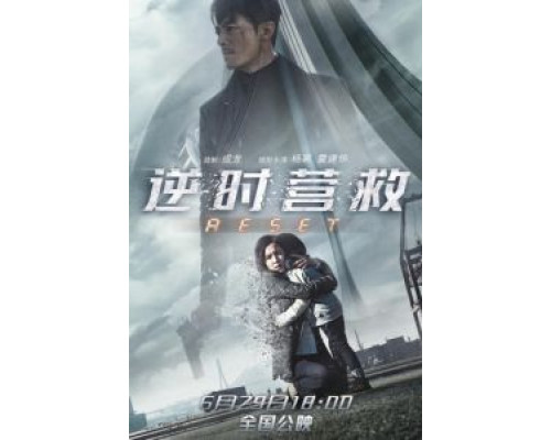 Обратный отсчёт: Перезапуск  (фильм 2017) смотреть онлайн