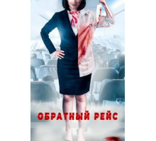 Обратный рейс (2019)