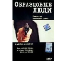 Образцовые люди (2000)