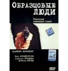 Образцовые люди (2000)