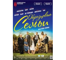 Образцовые семьи (2014)