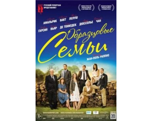 Образцовые семьи  (фильм 2014) смотреть онлайн