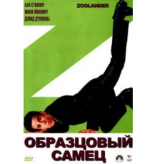 Образцовый самец (2001)