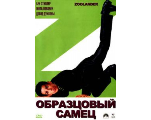 Образцовый самец  (фильм 2001) смотреть онлайн