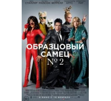 Образцовый самец 2 (2016)