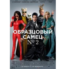 Образцовый самец 2 (2016)