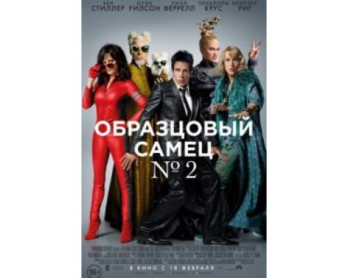 Образцовый самец 2  (фильм 2016) смотреть онлайн