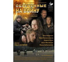 Обреченные на войну (2008)