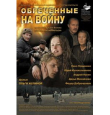 Обреченные на войну (2008)