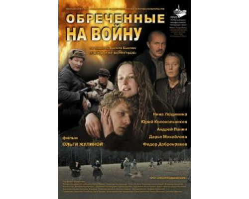 Обреченные на войну  (фильм 2008) смотреть онлайн