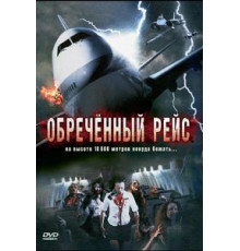 Обреченный рейс (2007)
