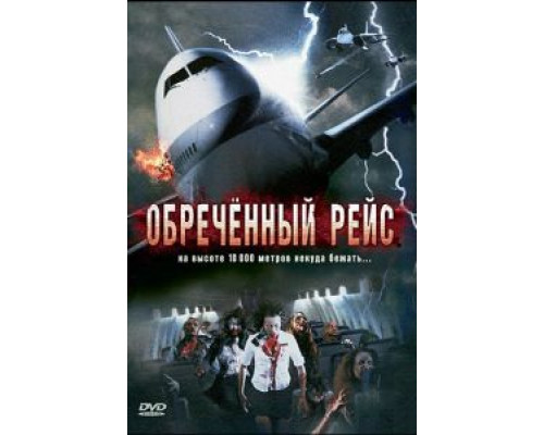 Обреченный рейс  (фильм 2007) смотреть онлайн
