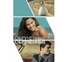 Обручённые обречённые (2014)