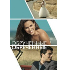 Обручённые обречённые (2014)