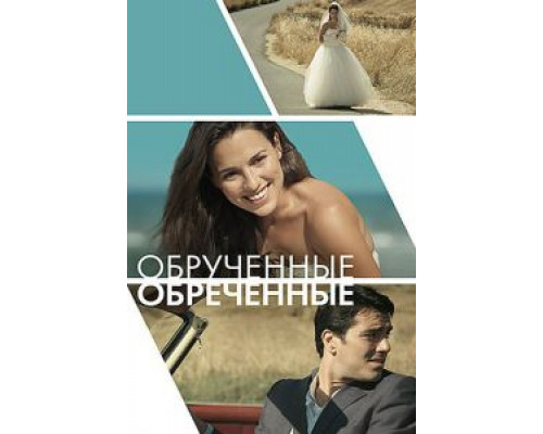 Обручённые обречённые  (фильм 2014) смотреть онлайн
