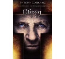 Обряд (2011)
