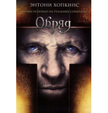 Обряд (2011)