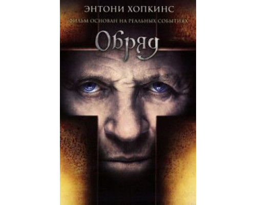 Обряд  (фильм 2011) смотреть онлайн