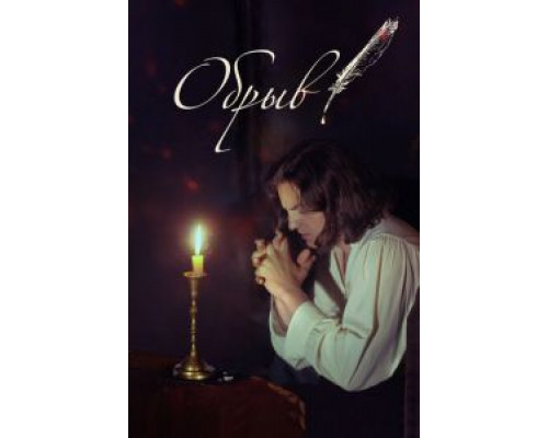 Обрыв  (фильм 2020) смотреть онлайн